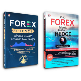 หนังสือ เทคนิคการเทรดฟอเร็กซ์ : Forex Science + เทรด Forex ให้ได้กำไร ด้วยสมการ Hedge