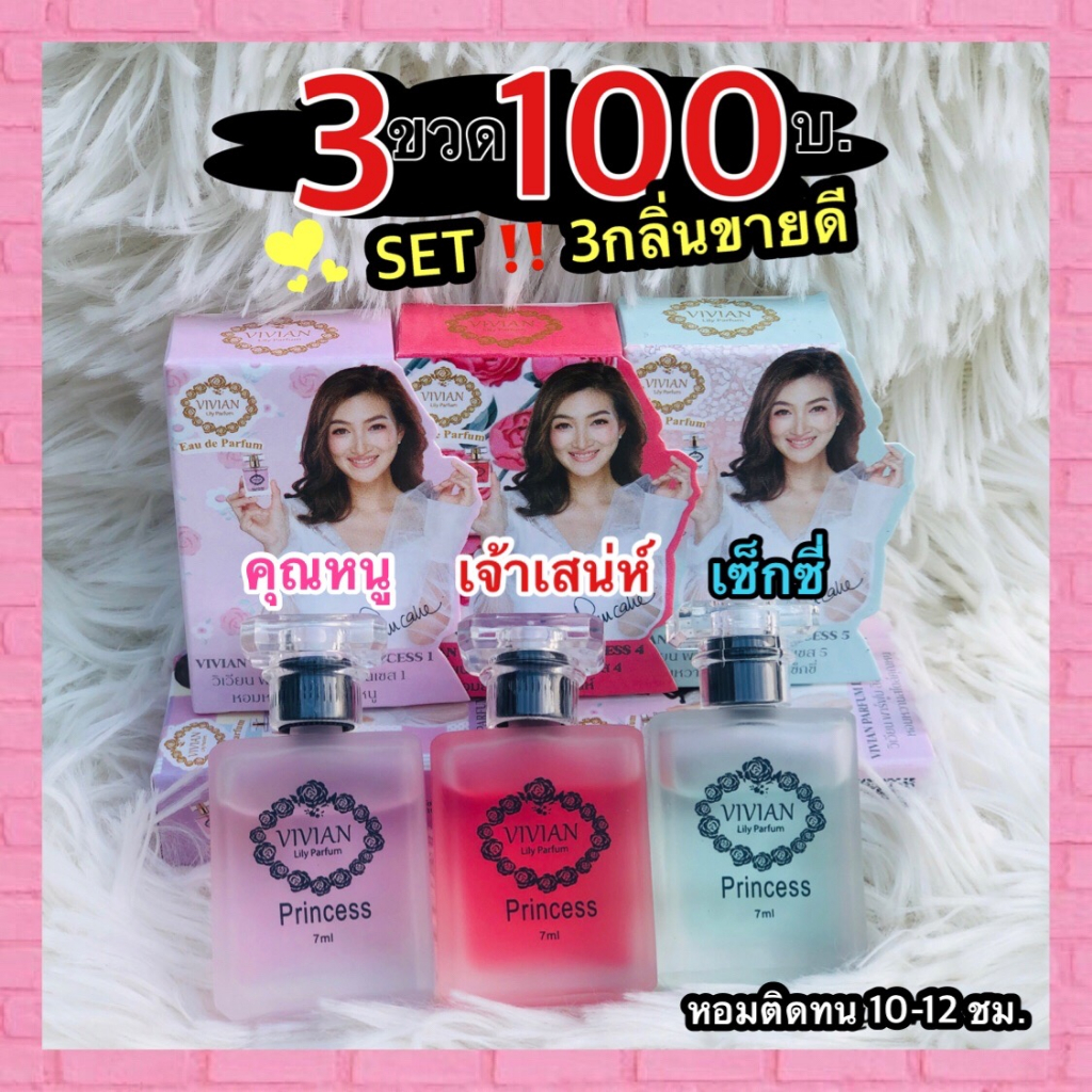 3 ขวด 100 บ. น้ำหอมวิเวียน 7ml.  Vivian Perfume