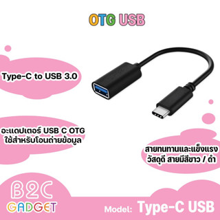 Otg Type-C USB 3.0 ใช้สำหรับโอนถ่ายข้อมูล type-c to USB ใช้ได้กับมือถือที่รองรับ