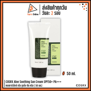 COSRX Aloe Soothing Sun Cream SPF50+PA +++ คอสอาร์เอ็กซ์ อโล ซูธติ้ง ซัน ครีม ( 50 มล.)