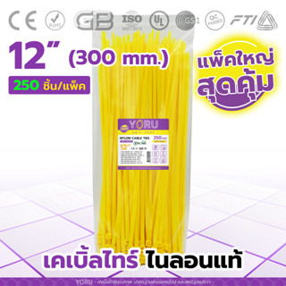 เคเบิ้ลไทร์ YORU อย่างดี สีเหลือง (ถุงใหญ่ 250 ชิ้น/ห่อ) มีความยาว 12" นิ้ว Cable tie เฉพาะแบบยาว ทนต่อกรด ทนกัดกร่อน