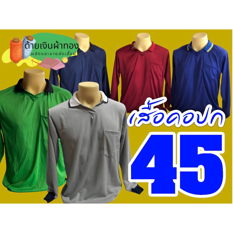 เสื้อคนงาน เสื้อคอโปโล เสื้อแขนยาว