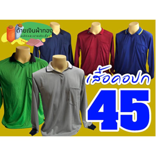 เสื้อคนงานคอปกแขนยาว ใส่เข้าสวน