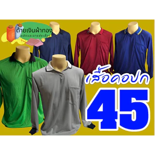 เสื้อคนงาน เสื้อคอโปโล เสื้อแขนยาว รอบอก40-42นิ้ว