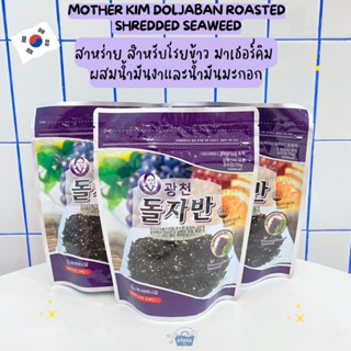 สาหร่าย สำหรับโรยข้าว มาเธอร์คิม ผสมน้ำมันงาและน้ำมันมะกอก -Mother Kim Doljaban Roasted Shredded Seaweed 70g