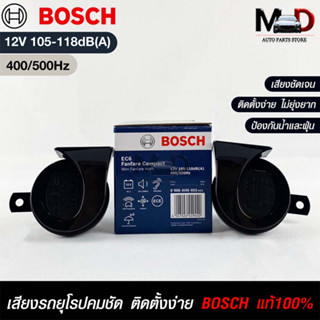 แตรรถยนต์ BOSCH แท้ 💯% HORN SET 12V 105-118dB(A)(400/500Hz)BLACK