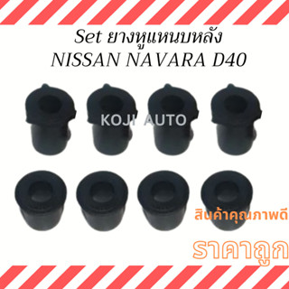 Set ยางหูแหนบหลัง NISSAN NAVARA D40 ปี 2005-2014  (ครบชุดตัวสั้นและตัวยาว 8 ชิ้น )