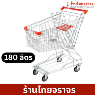 รถเข็นซุปเปอร์มาเก็ต รถเข็นช็อปิ้ง 180 ลิตร  รถยกของ รถใส่ของ รถเข็นshopping - ร้านไทยจราจร