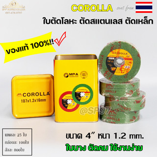 COROLLA ของแท้100% 7ดาว ใบตัดเหล็ก ใบตัดสแตนเลส 4 นิ้ว (107 mm) 1.2 มิล ใย 2 ชั้น เกรดพรีเมียม ใบตัดผึ้ง (กล่อง100ใบ)