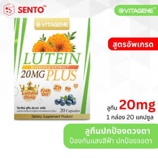 วิตาจิเน่ ลูทีน 20 มก. พลัส กล่อง 20แคปซูล (VITAGENE Lutein 20mg Plus 20capsule)