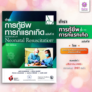 การกู้ชีพทารกแรกเกิด Textbook of neonatal resuscitation 8th edition