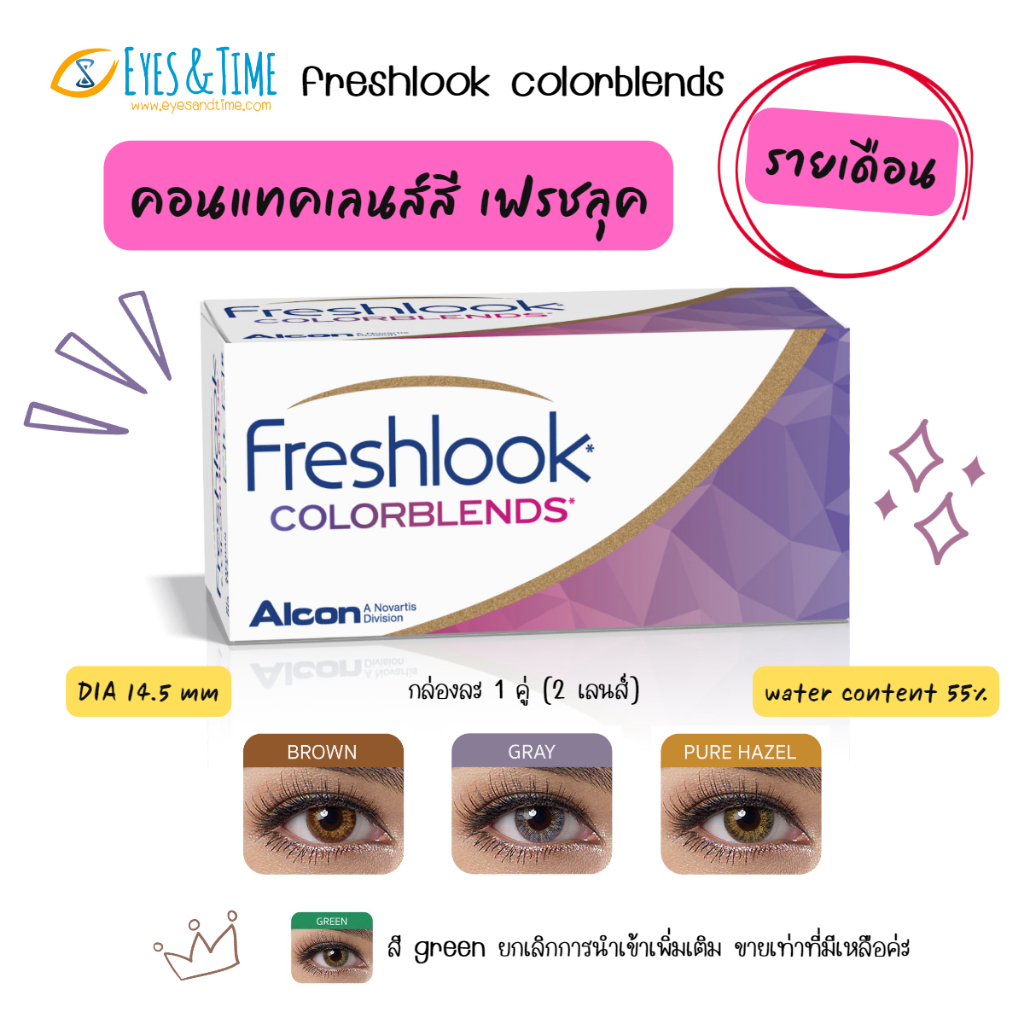FreshLook ColorBlends คอนแทคเลนส์สี รายเดือน เฟรชลุค
