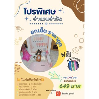 โปรโมชั่นพิเศษ เซ็ตลดราคา เซ็ตทำเล็บเจล มีจำนวนจำกัด