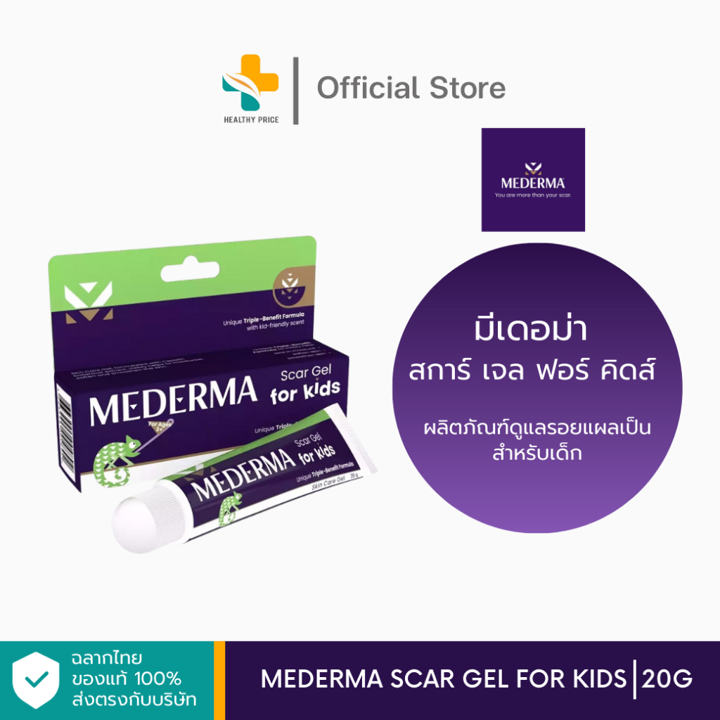 Mederma Scars Gel for Kids (20g) ผลิตภัณฑ์ดูแลรอยแผล สำหรับเด็ก