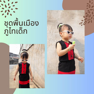 ชุดพื้นเมืองเด็กภูไท ชุดชนเผ่า TWR HL23