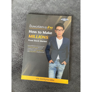 ปั้นพอร์ตหุ้นทะลุล้าน How to Make Millions from Stock Market