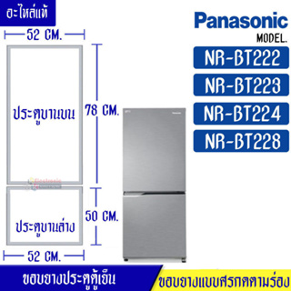 PANASONIC-ขอบยางประตูตู้เย็น-PANASONIC (พานาโซนิค) รุ่น NR-BT222/NR-BT223/NR-BT224/NR-BT228*อะไหล่แท้ ใส่ง่าย*ใช้ได้กับท