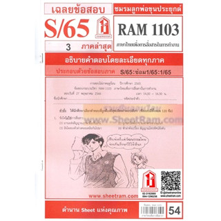 ชีทราม RAM1103 ภาษาไทยเพื่อการสื่อสารในการทำงาน