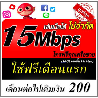 ซิมเน็ต 15mโทรฟรีทุกค่าย เดือนละ 200 ใช้ฟรีเดือนแรก