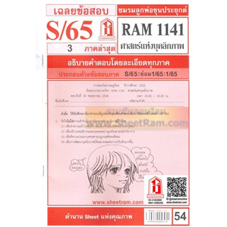 ชีทราม RAM1141 ศาสตร์แห่งบุคลิกภาพ