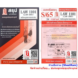 ชีทราม LAW1101 / LAW1001 / LA101 / LW101 หลักกฎหมายมหาชน