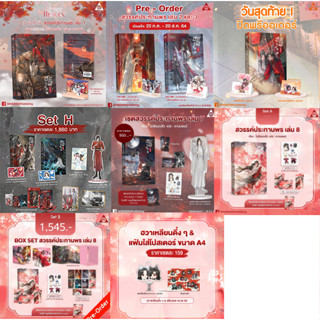 สวรรค์ประทานพร เล่ม1-8+box ของแถมครบชุด