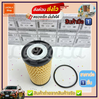 กรองเครื่อง NAVARA TERRA 2.3L D23 ปี 2018 JD23 TERRA /ราคาต่อ1ชิ้น / (ยาวผอม)#15209-00Q0H---ราคาโปร---