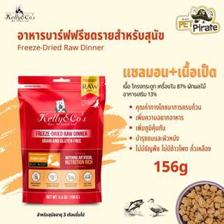 Kelly &amp; Cos Freeze-Dried Raw Dinner อาหารบาร์ฟฟรีซดรายแบบแห้ง โปรตีนสูง ปลอดธัญพืช ครบถ้วนโภชนาการ สูตรแซลมอน+เนื้อเป็ด