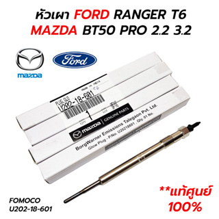 หัวเผา FORD RANGER T6, MAZDA BT50 PRO 2.2 3.2 (U202-18-601) FOMOCO **แท้ศูนย์ 100% (ราคาต่อ 1 ตัว)