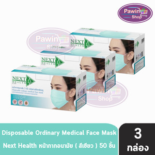 Next Health Mask หน้ากากอนามัย 3 ชั้น บรรจุ 50 ชิ้น [3 กล่องสีเขียว] หน้ากาก เกรดการแพทย์ กรองแบคทีเรีย ฝุ่น ผลิตในไทย ปิดจมูก