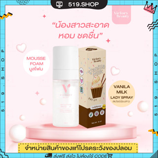 ( ปิดชื่อสินค้า ) Victory secret essence spray สเปรย์น้องสาว หลีหอม ระงับกลิ่น Mousse Foam มูสโฟม ล้างหลีหอม