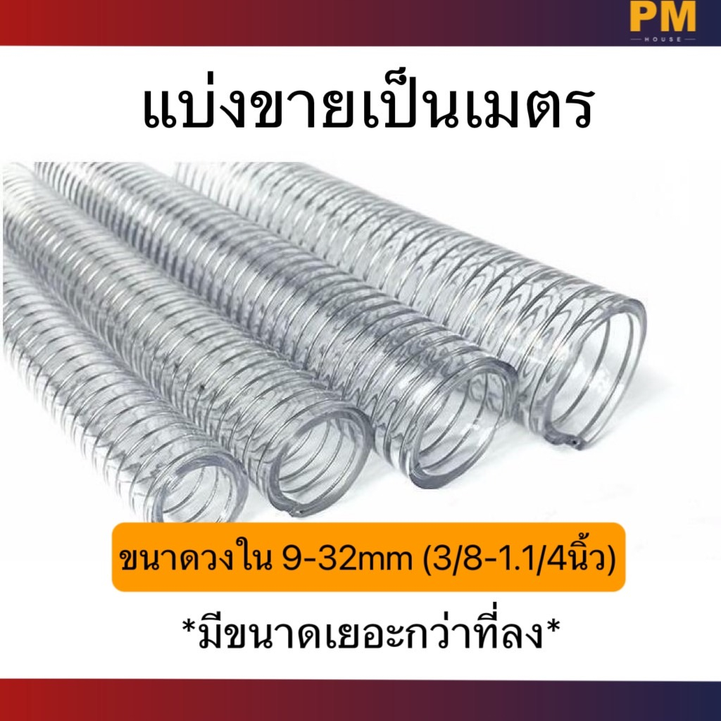 Tayama ท่อใยลวดแบรนด์ญี่ปุ่น สายใยลวด พีวีซีใสไส้ลวด สำหรับดูด ท่อยางหม้อน้ำ ใข้งานได้หลากหลาย