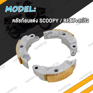 คลัช 3ก้อน SCOOPY BEAT คลัชก้อนแต่ง คลัชก้อน สกู็ปปี้ ชุดเล็ก คลัทช์ก้อน