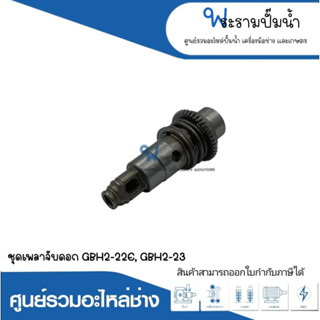 อะไหล่เครื่องมือช่าง ชุดเพลาจับดอก GBH2-22E,GBH2-23 สินค้าสามารถออกใบกำกับภาษีได้