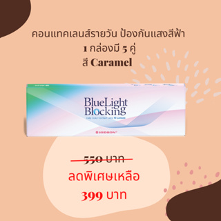 ⚡️รุ่นใหม่ ถูกที่สุด ส่งเร็วทุกวัน⚡️Hydron Bluelight Blocking คอนแทคเลนส์รายวันไต้หวัน ตัดแสงสีฟ้า (สีคาราเมล)