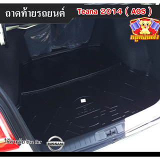 ถาดท้าย Teana 2014  ถาดท้ายรถยนต์ นิสสันเทียน่า ถาดวางของท้ายรถ พรีออเดอร์  (AOS)