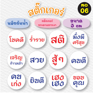 [no.06] สติ๊กเกอร์โชคดี / ร่ำรวย / สติ / มั่งมีศรีสุข / เจริญก้าวหน้า / สวย / สู้ๆ / คนดี / คนเก่ง /ยินดี/เฮงเฮง/ขอบคุณ