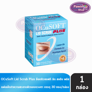 OCuSOFT Lid Scrub Plus Pad 30 แผ่น (1 กล่อง สีฟ้า) แผ่นเช็ด ทำความสะอาดผิว รอบดวงตา เปลือกตา ขอบตา