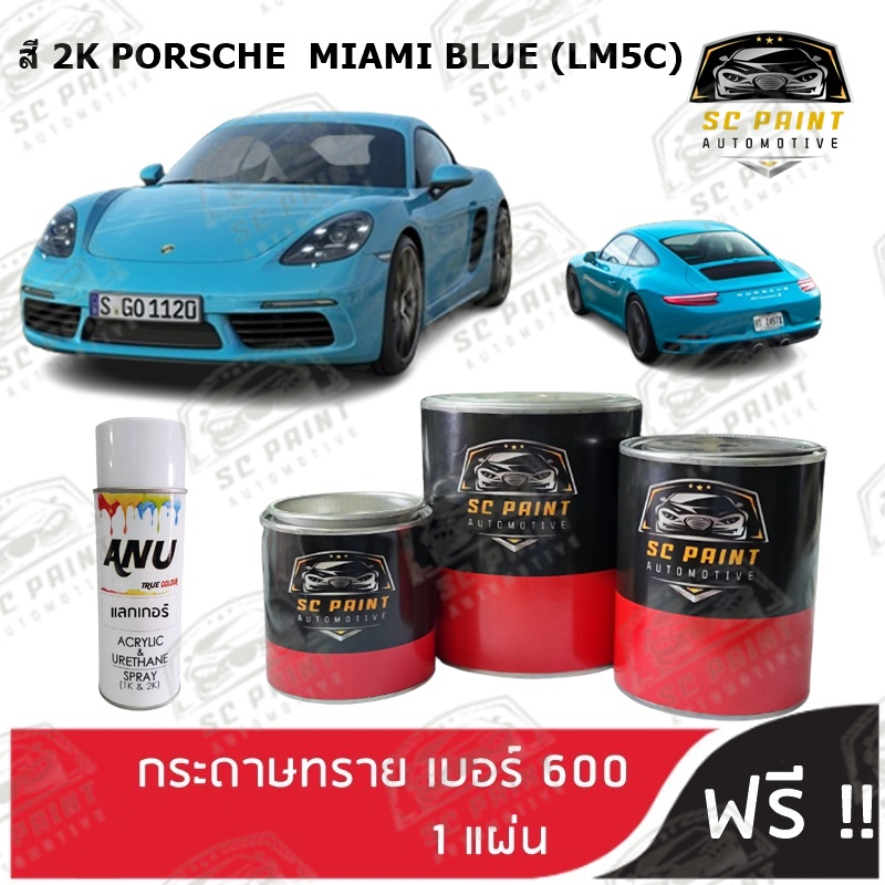 สี 2K PORSCHE MIAMI BLUE (LM5C) สีฟ้า scp สีพ่นรถยนต์ เกรด2K สีสเปรย์ 2K ยีห้อ SCPAINT