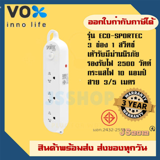 ส่งทุกวัน ปลั๊กพ่วง ปลั๊กไฟ ยี่ห้อ Vox รุ่น Sportec ECO 3 ช่อง 1 สวิตซ์ สาย 3/5 เมตร รองรับไฟ 2500 วัตต์ รับประกัน 3ปี