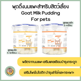 พุดดิ้งนมเเพะ Goat Milk Pudding สำหรับเเมว ยกกล่อง 50 ชิ้น