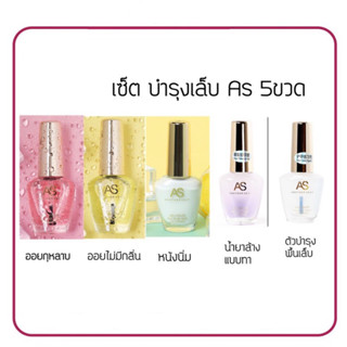 Set AS น้ำยาบำรุงเล็บ 15ml. ออยบำรุง น้ำยาล้างแบบทา ครีมหนังนิ่ม ตัวบำรุงพื้นเล็บ