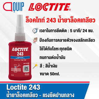 LOCTITE 243 (ล็อคไทท์) THREADLOCKER ล็อคเกลียว น้ำยาล็อคเกลียว สีน้ำเงิน แรงยึดปานกลาง ขนาด 50 ml.