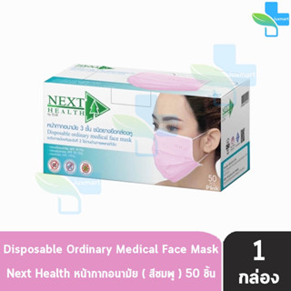 Next Health Mask หน้ากากอนามัย 3 ชั้น บรรจุ 50 ชิ้น [1 กล่องสีชมพู] หน้ากาก เกรดการแพทย์ กรองแบคทีเรีย ฝุ่น ผลิตในไทย ปิ