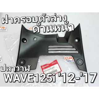 ฝาครอบตัวล่างด้านหน้า WAVE125i NEW 2012 - 2017 ปลาวาฬ แท้ศูนย์ฮอนด้า 64510-KYZ-900