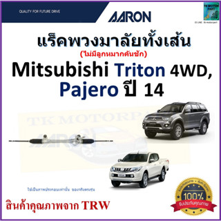 แร็คพวงมาลัยทั้งเส้น มิตซูบิชิ ไทรทัน,ปาเจโร่,Mitsubishi Triton 4WD,Pajero ปี 14 ยี่ห้อAaron สินค้าคุณภาพมาตรฐานมีประกัน