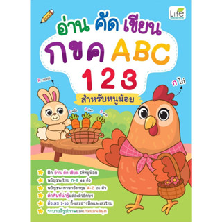 อ่าน คัด เขียน กขค ABC 123 สำหรับหนูน้อย