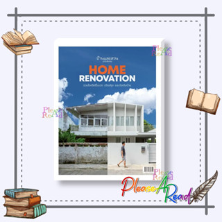 [พร้อมส่ง] หนังสือ บ้านและสวนฉบับพิเศษ Home Renovationฯ #คนรักบ้านและสวน บ้านและตบแต่ง สนพ.บ้านและสวน #pleasearead