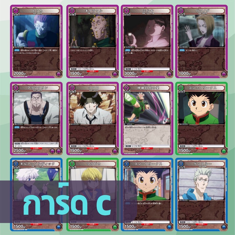 พร้อมส่ง 🚛 การ์ด C ⚡️ Union Arena : Hunter x Hunter การ์ด Union Arena ลิขสิทธิ์แท้จาก Bandai