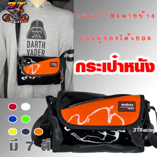 3TRacing กระเป๋าสะพายข้าง Mobus (มีหลายสี) สะพายไหล่ #5125